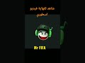 فيفا موبايل #فيفا_موبايل #fc26 #fifamobile #فيفا #اليورو #fcmobileid #cristianoronaldo #العاب_فيديو