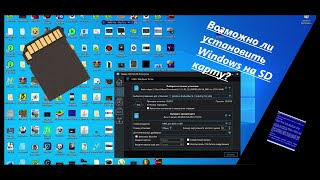 Возможно Ли Установить Windows На Карту Памяти?