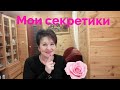 Мои секретики для вас🤗🤗🤗