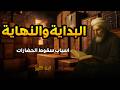 البداية والنهاية | منذ آدم وحتى النهاية | أسرار لا تعرفها عن مصير البشرية