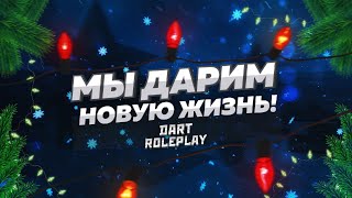 КАК СКАЧАТЬ ЛУЧШУЮ КОПИЮ РАДМИРА С БОНУСОМ || DART RUSSIA