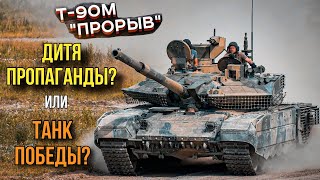 Т-90М &quot;Прорыв&quot;, кто же ты на самом деле? Часть 2.