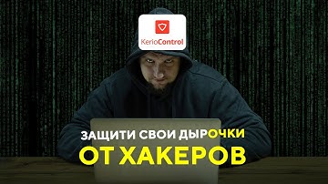 Полный гайд по FIREWALL: ставим Kerio Control и закрываем все дырочки, хакеры рыдают по ночам.