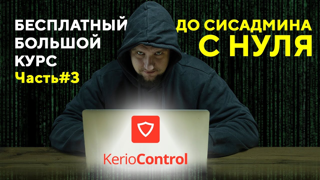 Полный гайд по FIREWALL: ставим Kerio Control и закрываем все дырочки, хакеры рыдают по ночам.