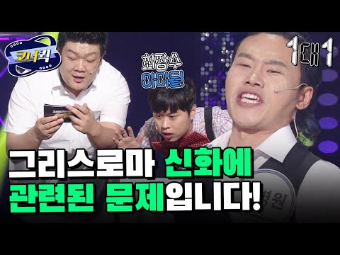 [크큭티비] 1대1 : 가수 신화 말고요! | ep854-856 |  KBS 방송