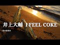 井上大輔  I FEEL COKE (歌詞入り)