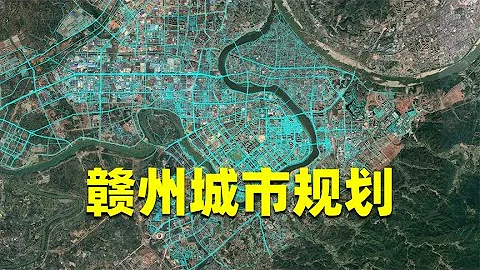 赣州城市规划 江西人均收入最低 城建却堪比二线城市 