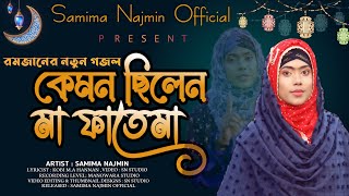 রোজার শুরুতে নতুন গজল। Samima Najmin।Samima Najmin । Ramadan naat। Islamic gojol 2022