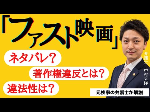 ファスト映画と著作権／元検事の弁護士が解説