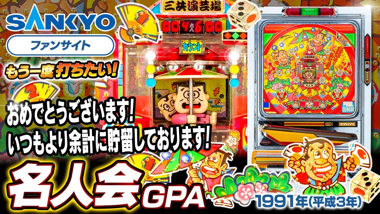 公式】パチンコ・名人会 GPA【もう一度打ちたい！】1991年 #レトロ台 