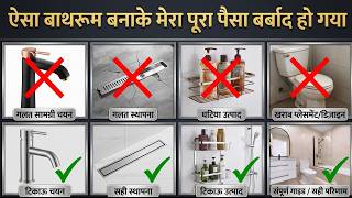 ऐसा बाथरूम बनाके पैसे बर्बाद मत करो ।10 bathroom design mistakes that will cost you later