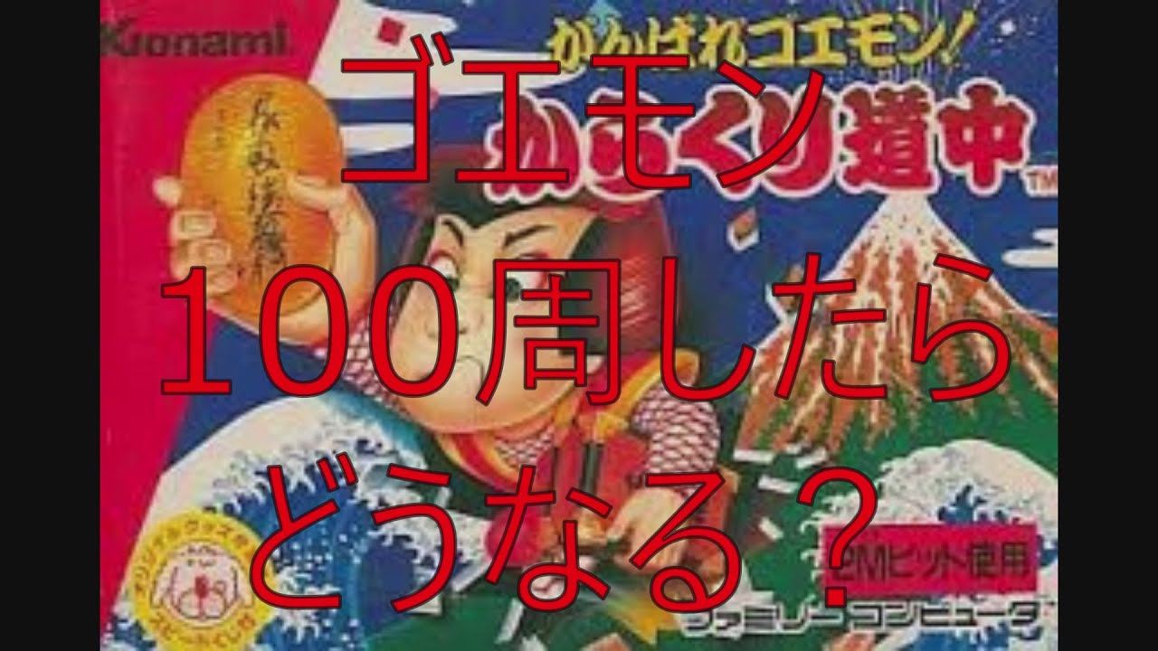 がんばれゴエモンからくり道中 ファミコン 攻略本 1986年 がんばれ