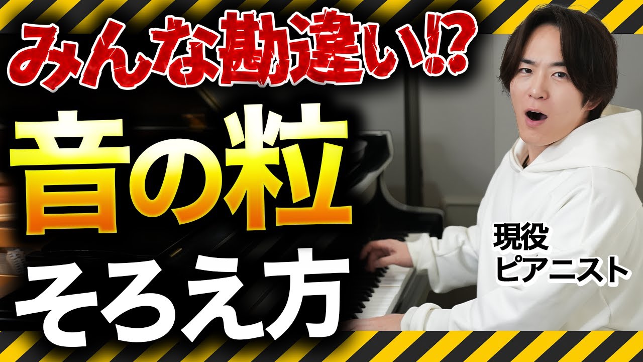 【音の粒を揃えるとは？】勘違いしがちなポイントと練習法｜ピアニストが言語化します