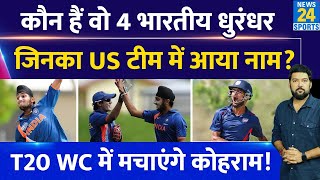 कौन हैं वो 4 भारतीय स्टार जो USA की T20 World Cup टीम में आए? Team India के खिलाफ खेलेंगे मैच!