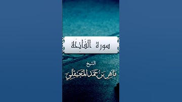 سورة الفاتحة بصوت القارئ ماهر المعيقلي (مشاء الله )
