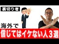 【裏切り者】海外で信じてはいけない人3選【全員悪人】