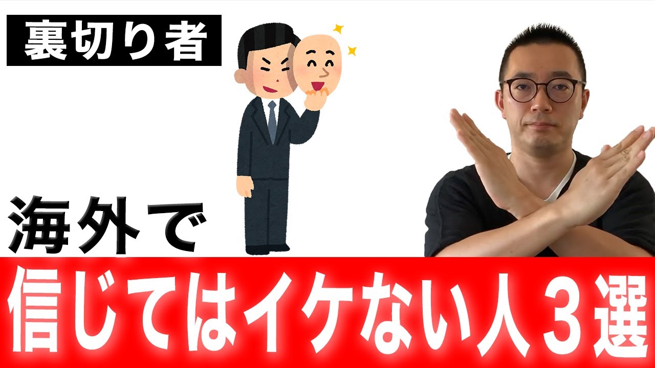 【裏切り者】海外で信じてはいけない人３選【全員悪人】