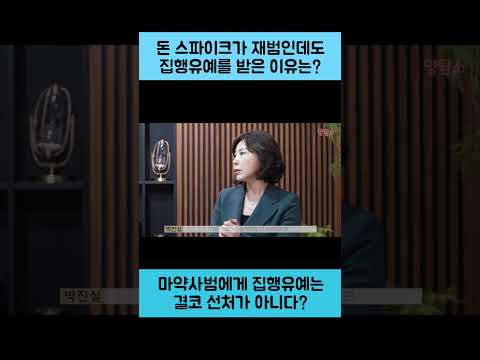 필로폰 투약 돈스파이크 집행유예가 무거운 처벌? #돈스파이크 #마약범죄 #마약전문변호사 #shorts