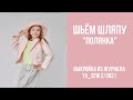 19/19. Шляпа "ПОЛЯНКА". Видеоинструкция к журналу Ya_Sew 2/2021