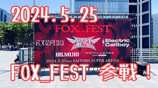 【Vlog】2024.5.25 FOX_FEST 参戦！【BABYMETAL】　#babymetal #fox_fest #foxfest