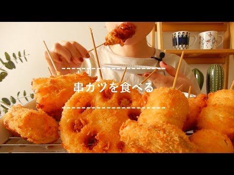 【咀嚼音】串カツを食べる【Eating Sounds】