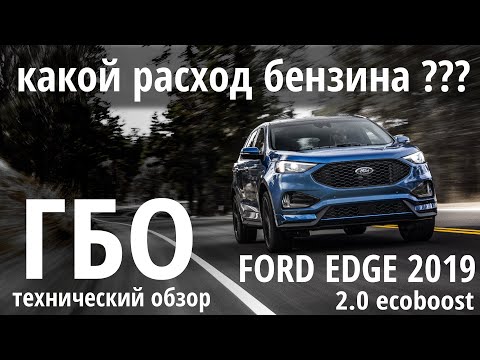 Техно ГБО: Ford EDGE 2019 2.0 Ecoboost