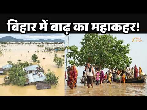 Bihar Flood Update : बिहार में बाढ़ का महाकहर! 44 लाख लोग प्रभावित, 8 नदियां उफान पर