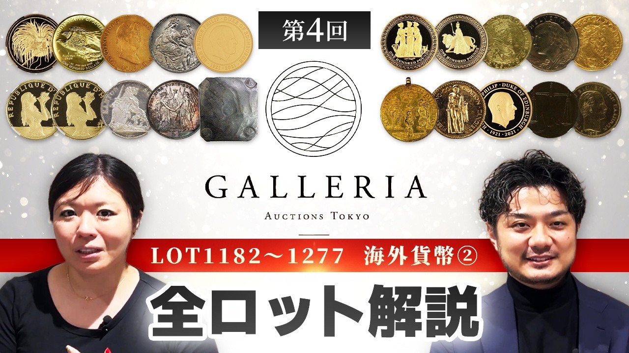 LOT1182-1277 海外②】第4回 ギャラリアオークションTOKYO 全出品