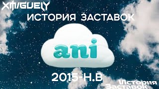 (25!)"История Заставок" телеканала Ani(2015-2022)