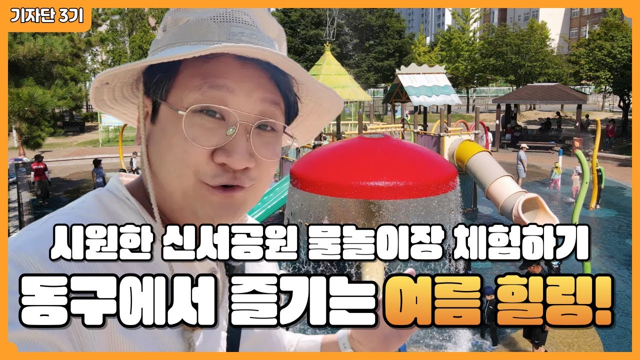 💦시원하게 즐기는 여름 한때, 신서공원 물놀이장🌳_유튜브 기자단 3기 이종진