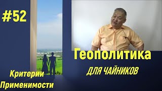 Геополитика Для Чайников #52 Критерии Применимости