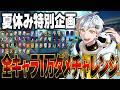 【夏休み特別企画】全キャラ1万ダメチャレンジ