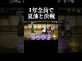 【ファンパレ】もしも1年全員で夏油と戦ったらこうなります。#呪術廻戦 #ファンパレ #jjkgame #shorts