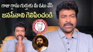 జనసేనాని గెలిపించండి🥛Megastar Chiranjeevi Support To Pawan Kalyan & Janasena Party  | Pithapuram