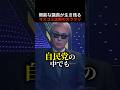 【悲報】京大教授が暴露した「2世議員」と「媚売り議員」が減らない原因 #shorts