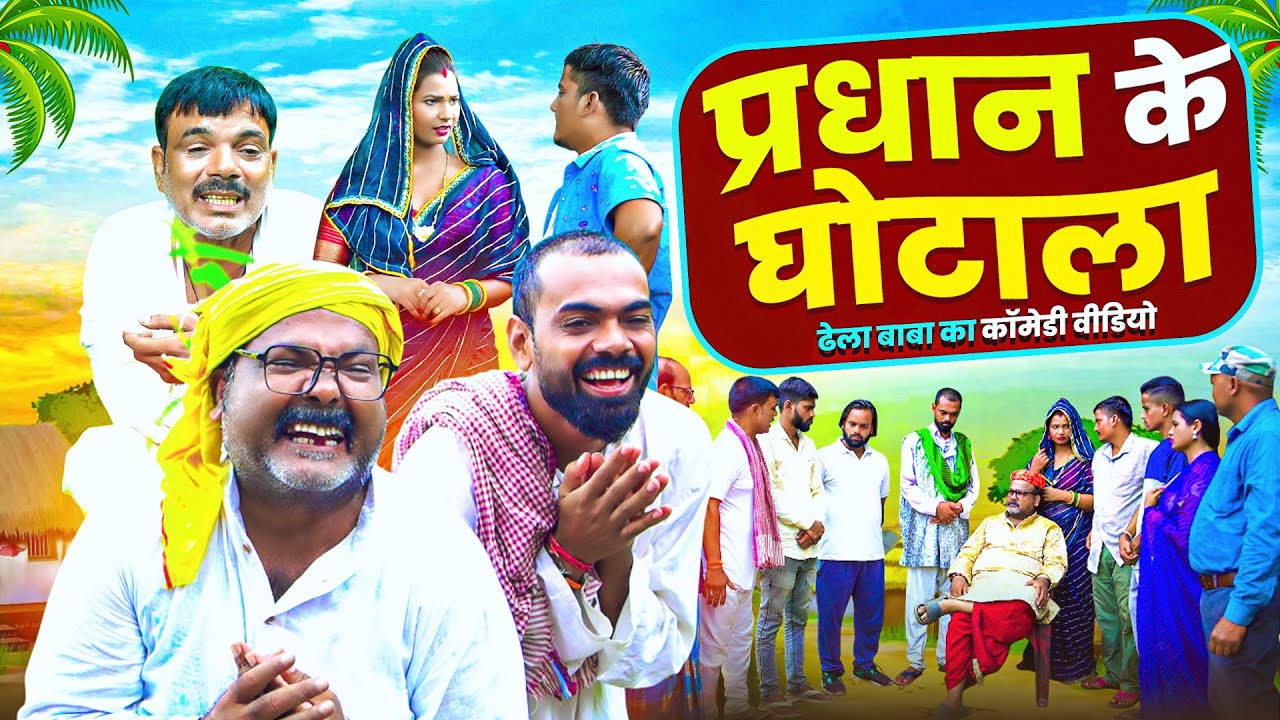 #COMEDY_VIDEO - प्रधान के घोटाला | ढेला बाबा ने गांव वालो को कैसे ठगा | CP Bhatt Bhojpuri Comedy