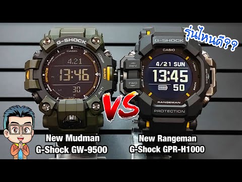 ตอบคำถามจากทางบ้าน : G-Shock New Mudman ราคา 14,900 กับ New Rangeman ราคา16,900 เลือกรุ่นไหนดี ??