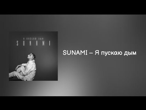 SUNAMI – Я пускаю дым | lyrics, текст | Премьера 2021