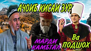 АЧОИБ КИСАИ ЗУР МАРДИ КАМБГОЛ ВА ПОДШОХ! ДОМУЛЛО АБДУРАХИМ НАВ 2020