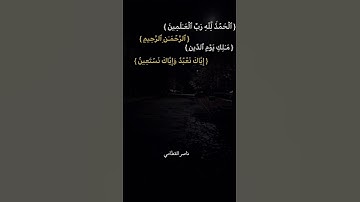 سوره الفاتحه بصوت ناصر القطامي