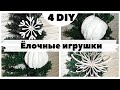 🎄4 ИДЕИ НОВОГОДНИХ Ёлочных ИГРУШЕК 😍 ПРОСТЫЕ И БЮДЖЕТНЫЕ Новый Год 2022 🎄