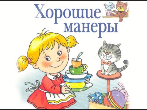 Хорошие манеры