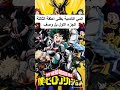 انمي اكادمية بطلي الحلقة ٣ الجزء الاول بل وصف