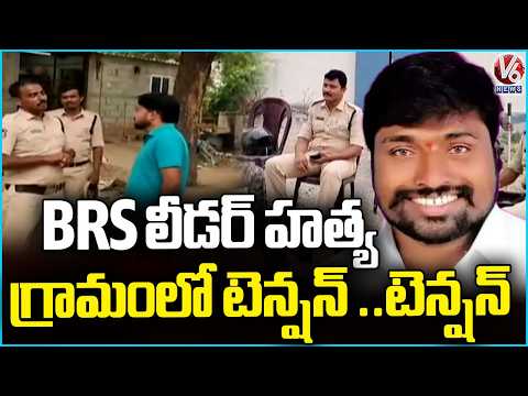 BRS Leader Chintalapati Madhu Murder Incident Creates High Tension In Yarkaram Village |  V6 News - V6NEWSTELUGU