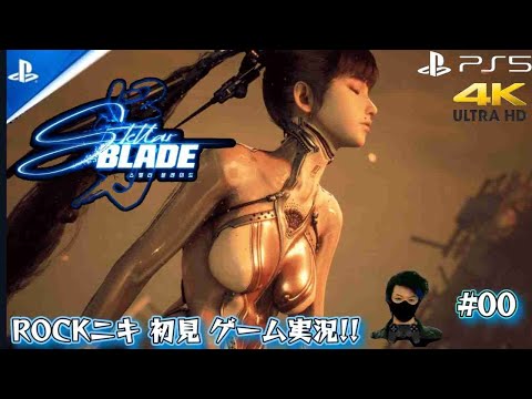 【#00】ROCKニキが初見!!ゲーム実況!! / ステラーブレイド デモ/ STELLAR BLADE DEMO【ゲーム実況】【 PS5/4K】