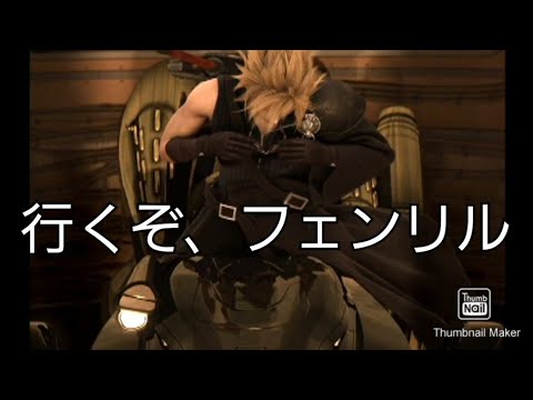 ダージュオブケルベロスff7 行くぞ フェンリル Youtube