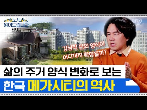 도시의 탄생과 비례하는 농촌의 해체! 빠르게 변화하는 도시들의 과거와 현재를 통한 미래 예측 [도시읽어드립니다] | 김시덕 박사