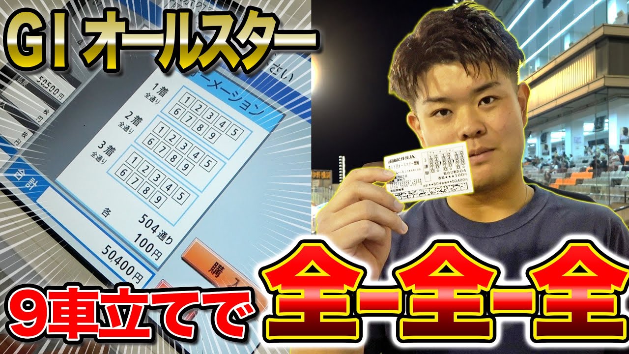 【全全全】競輪のG1で3連単全通り購入したら予想外の結末に・・・