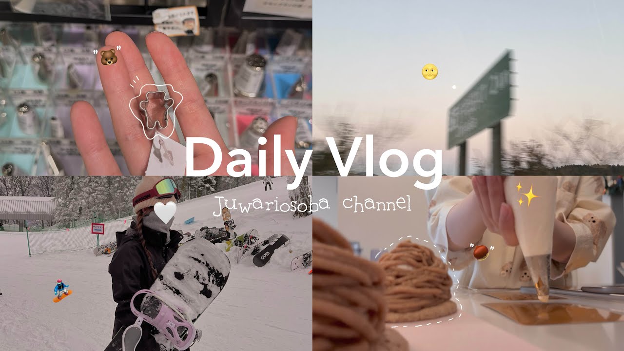Vlog｜趣味を大大大大大満喫☃️💝📦スノーボード,モンブラン作り
