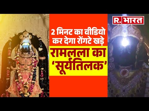 Ramlala Surya Tilak: रामलला के सूर्यतिलक का असली वीडियो कर देगा रोंगटे खड़े | Ayodhya Ram Mandir